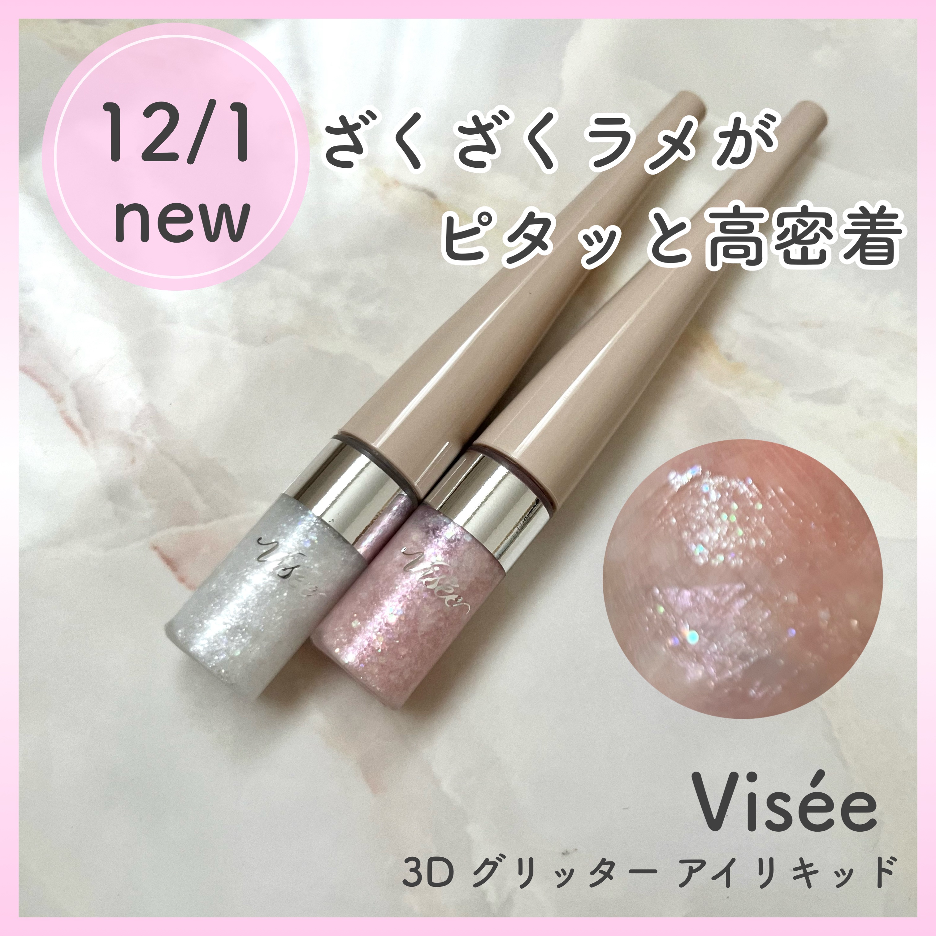 3D グリッター アイリキッド /Visée/グリッターを使ったクチコミ（1枚目）