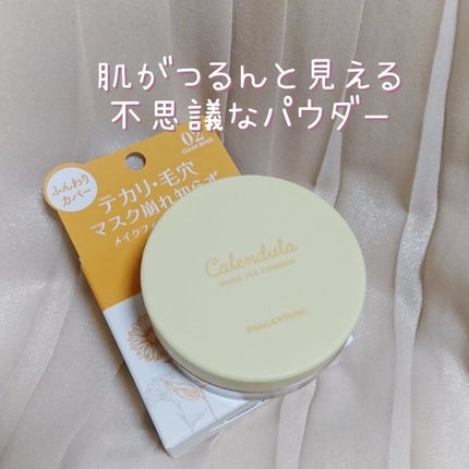 カレンデュラメイクフィックスパウダー /パルガントン/ルースパウダーを使ったクチコミ(1枚目)