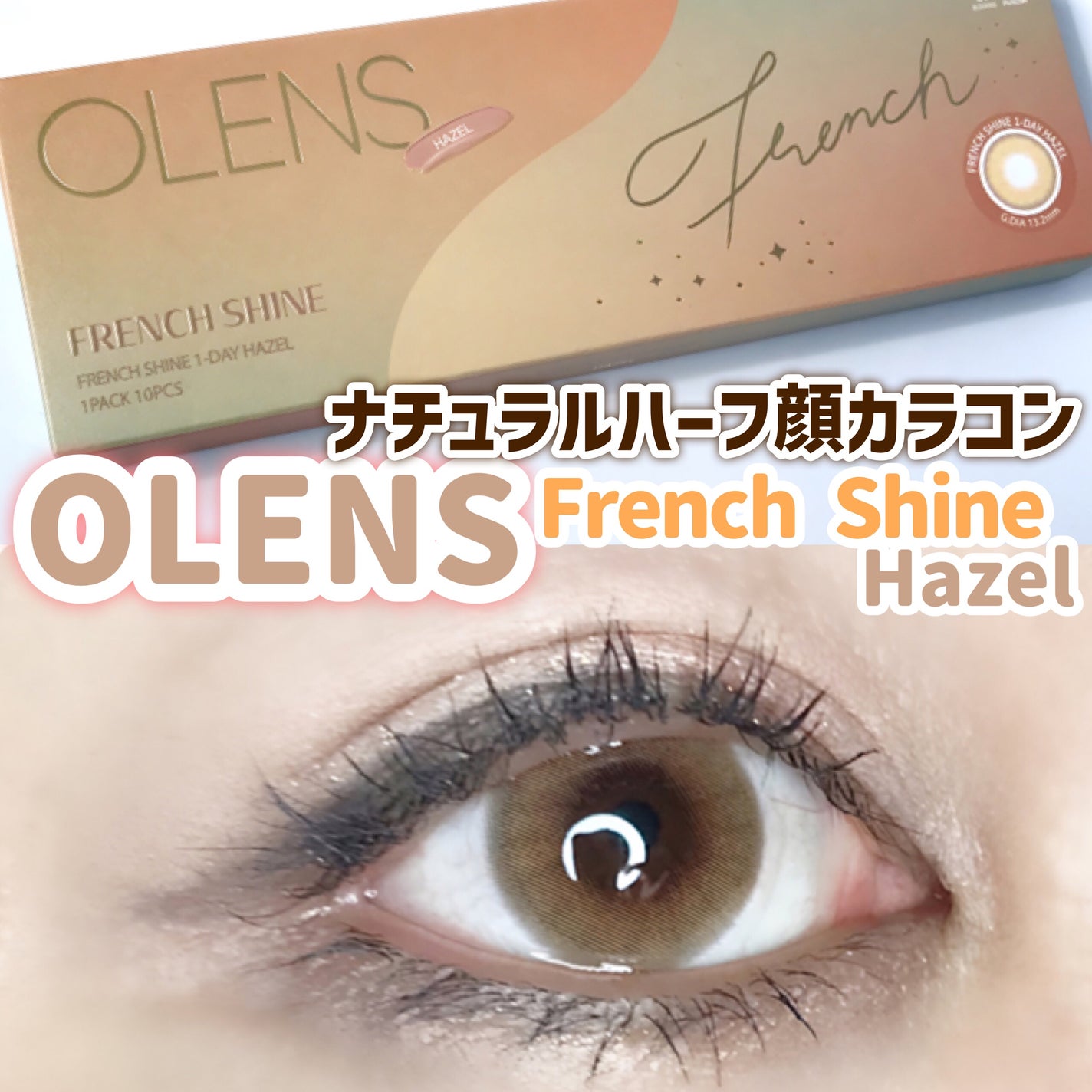 FrenchShine1day/OLENS/ワンデー(1DAY)カラコンを使ったクチコミ(1枚目)
