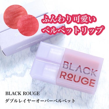 ダブルレイヤーオーバーベルベットギャラリーティント/BLACK ROUGE/口紅を使ったクチコミ（1枚目）