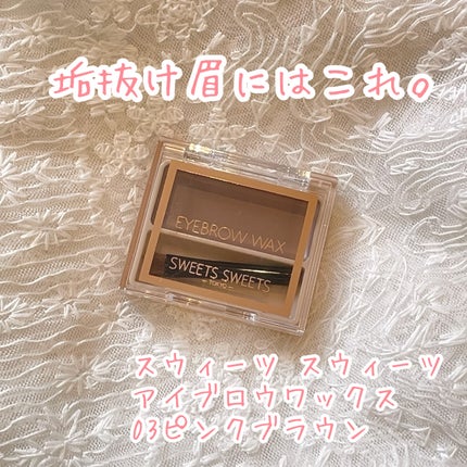 アイブロウワックス/スウィーツ スウィーツ/その他アイブロウを使ったクチコミ(1枚目)