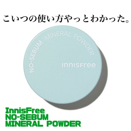 ノーセバム ミネラルパウダー N/innisfree/ルースパウダーを使ったクチコミ(1枚目)