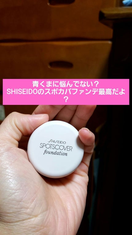 スポッツカバー ファウンデイション/SHISEIDO/クリームコンシーラーを使ったクチコミ(1枚目)