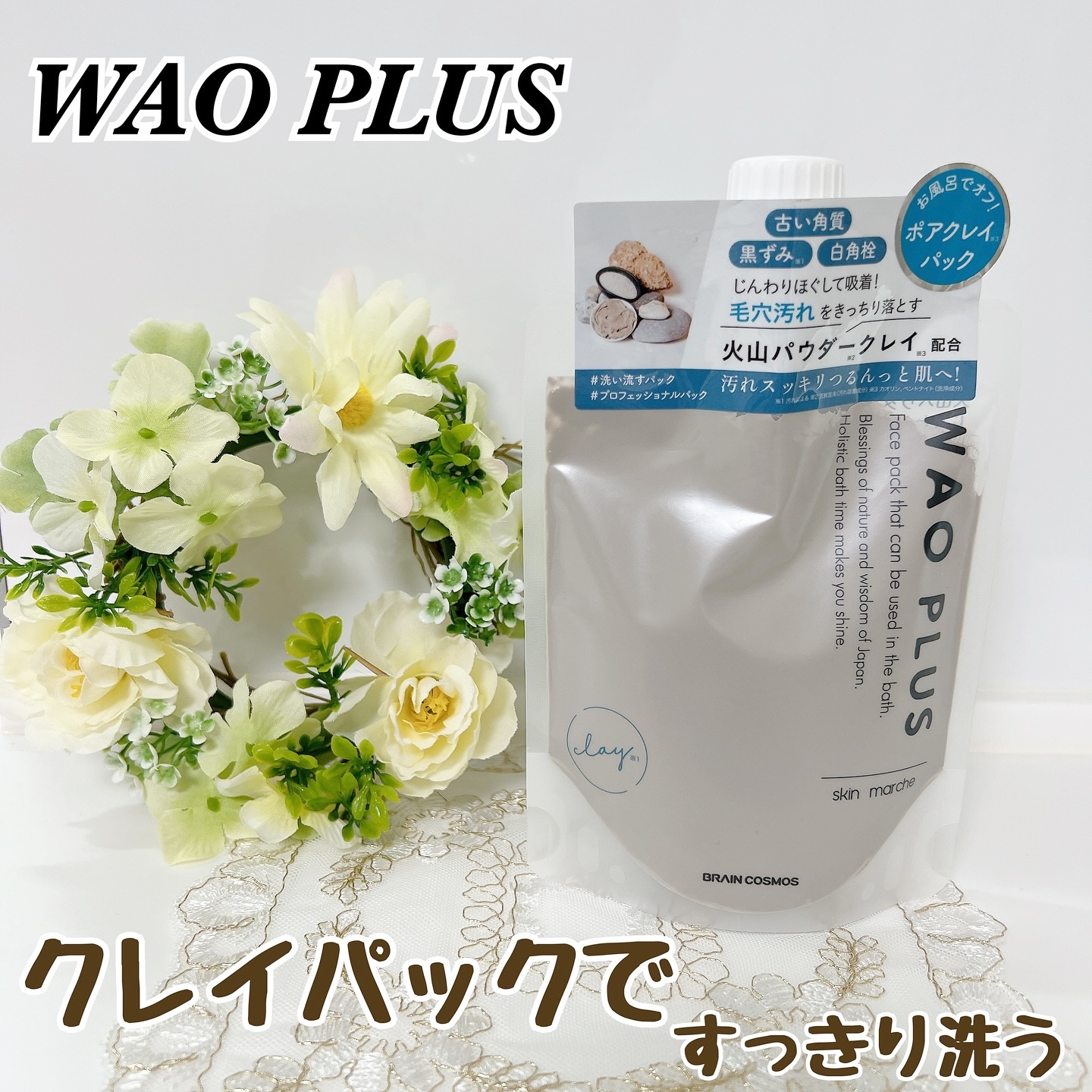 skinmarche WAOPLUS プロフェッショナルクレイパック/ブレーンコスモス/洗い流すパック・マスクを使ったクチコミ（1枚目）