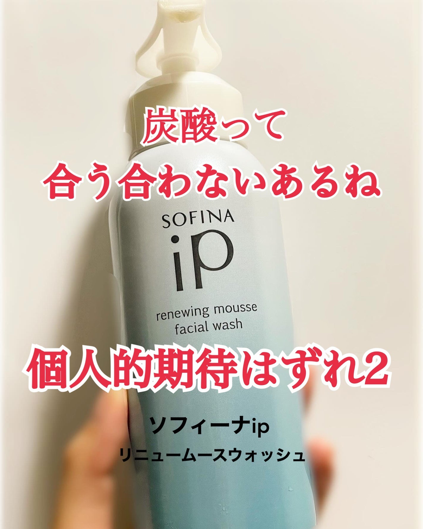 ソフィーナ iP リニュー ムース ウォッシュ/SOFINA iP/泡洗顔を使ったクチコミ(1枚目)