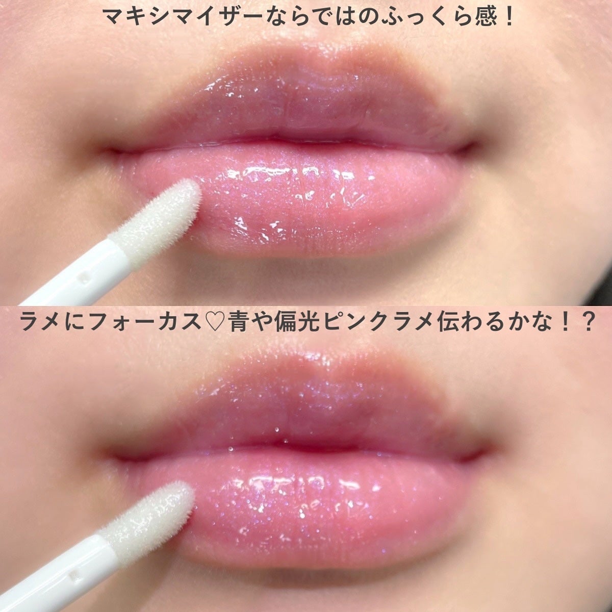 ディオール アディクト リップ マキシマイザー/Dior/リップグロスを使ったクチコミ(6枚目)