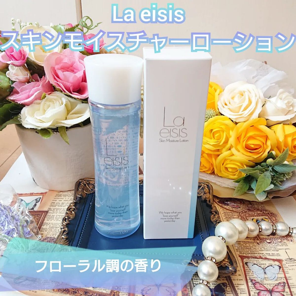 スキンモイスチャーローション/Laeisis/化粧水を使ったクチコミ（1枚目）