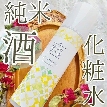 酒屋のスキル 化粧水/酒屋のスキル/化粧水を使ったクチコミ(1枚目)