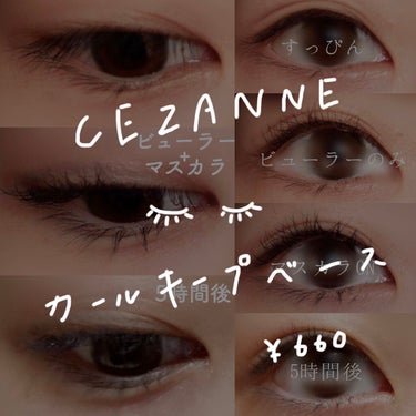 カールキープベース/CEZANNE/マスカラ下地・トップコートを使ったクチコミ（1枚目）