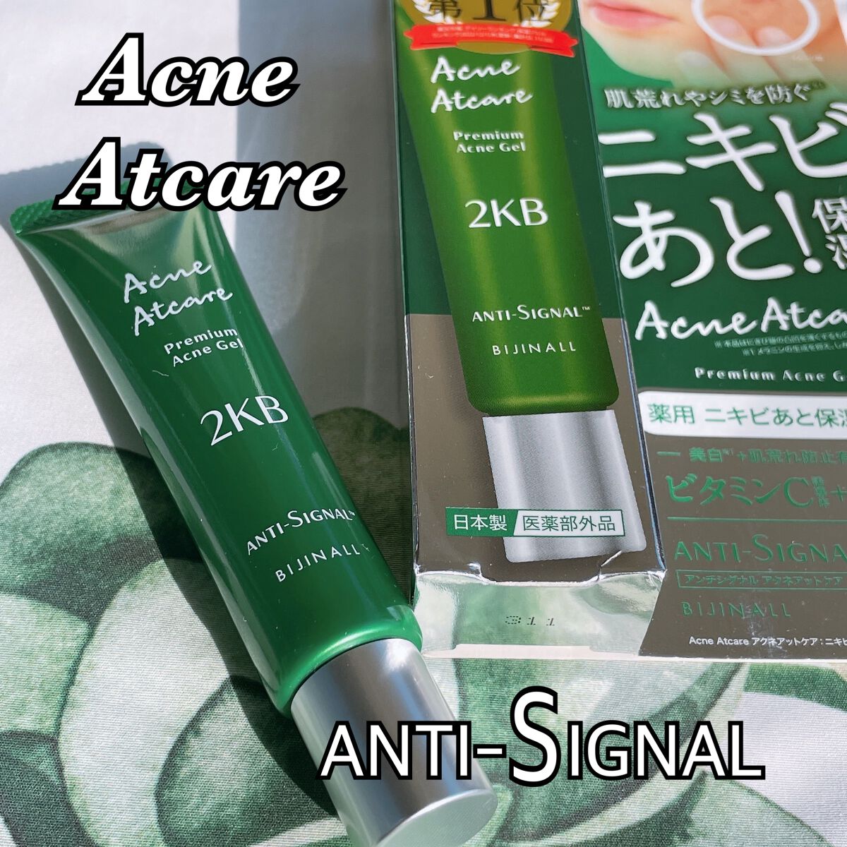 アクネアットケア/ ANTI-SIGNAL/美容液を使ったクチコミ（1枚目）