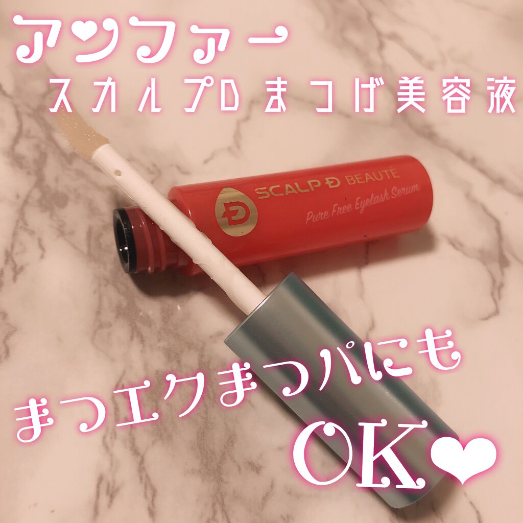 スカルプD ボーテ ピュアフリーアイラッシュセラム/アンファー(スカルプD)/まつげ美容液を使ったクチコミ(1枚目)