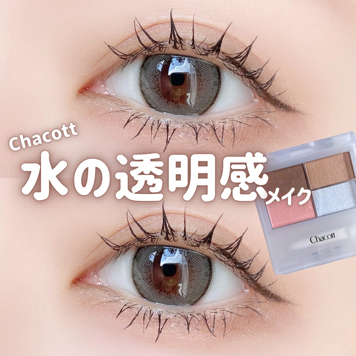 フェイスカラーパレット/チャコット・コスメティクス/アイシャドウパレットを使ったクチコミ(1枚目)