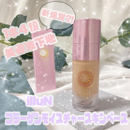 コラーゲンモイスチャースキンベース/illuN/化粧下地を使ったクチコミ(1枚目)