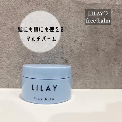 フリーバーム/LILAY/ヘアバームを使ったクチコミ(1枚目)
