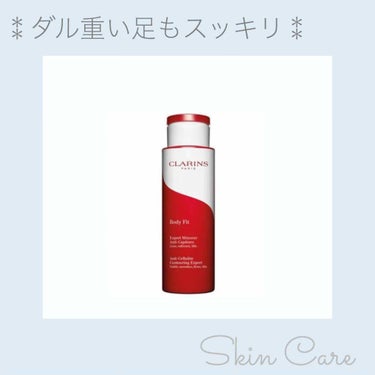 ❤︎CLARINS
❤︎ボディ フィット

CLARINS信者（笑）みたいなところがあるくらい
CLARINSだいすきです😍

立ち仕事なので慣れてからは疲れたりしないけど
少しでも足をスッキリしたくて