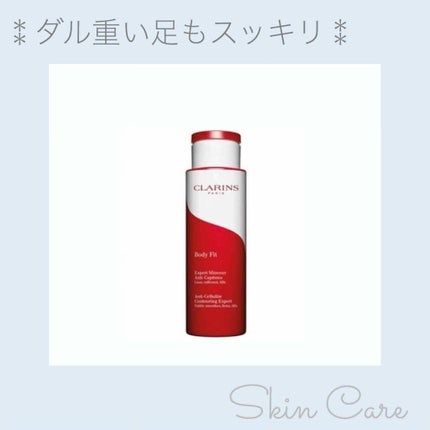 ボディ フィット/CLARINS/ボディクリームを使ったクチコミ(1枚目)