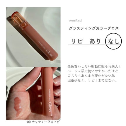 グラスティングカラーグロス/rom&nd/リップグロスを使ったクチコミ(3枚目)