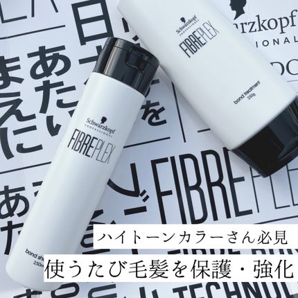 ファイバープレックス ボンド シャンプー/ボンド トリートメント/シュワルツコフ プロフェッショナル/サロンシャンプーを使ったクチコミ(1枚目)