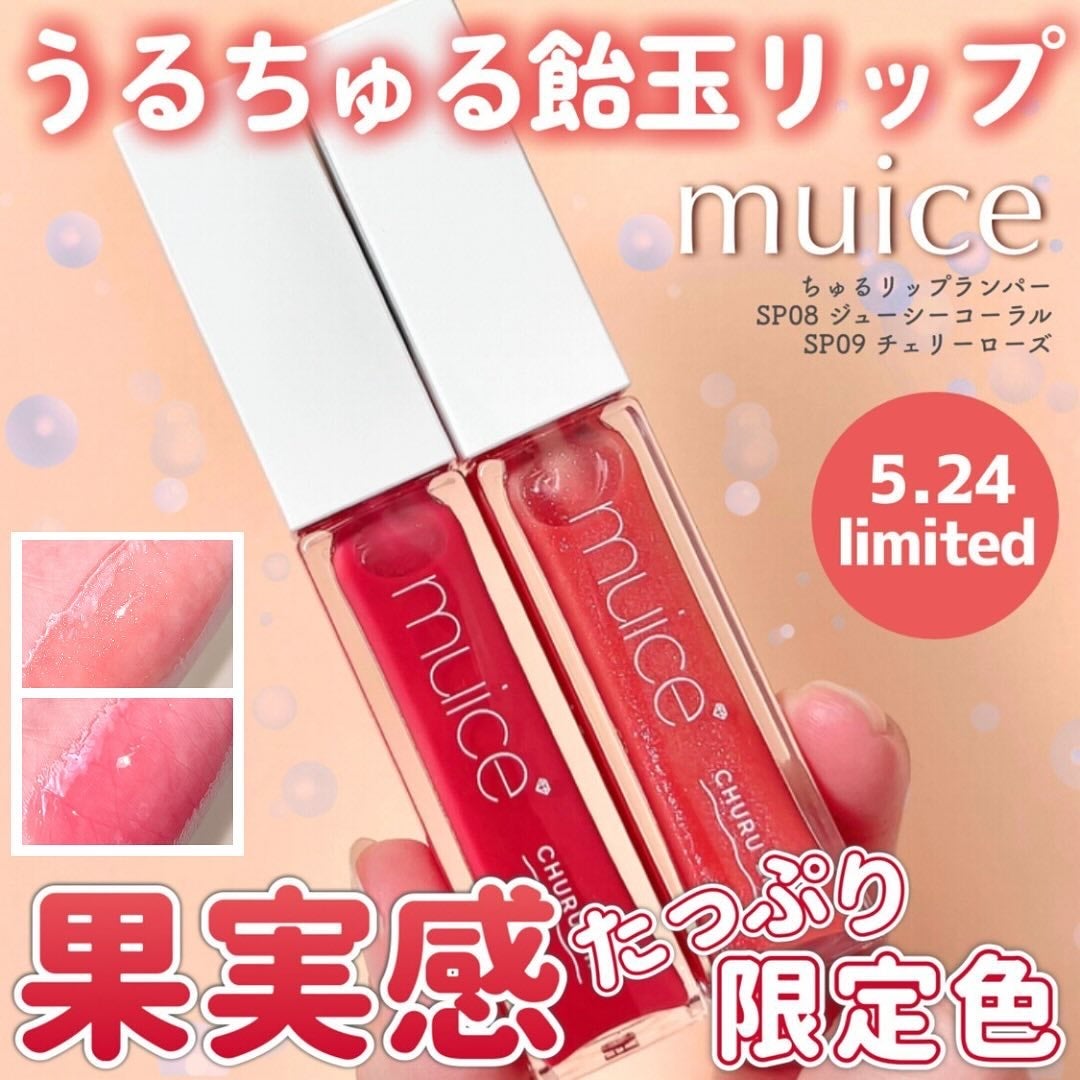ちゅるリップランパー/muice/リッププランパーを使ったクチコミ(1枚目)