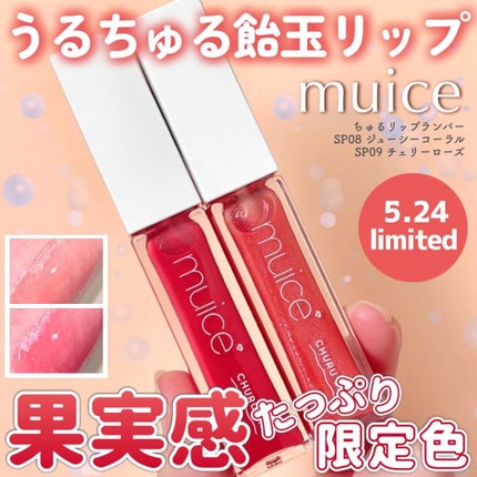 ちゅるリップランパー/muice/リッププランパーを使ったクチコミ(1枚目)