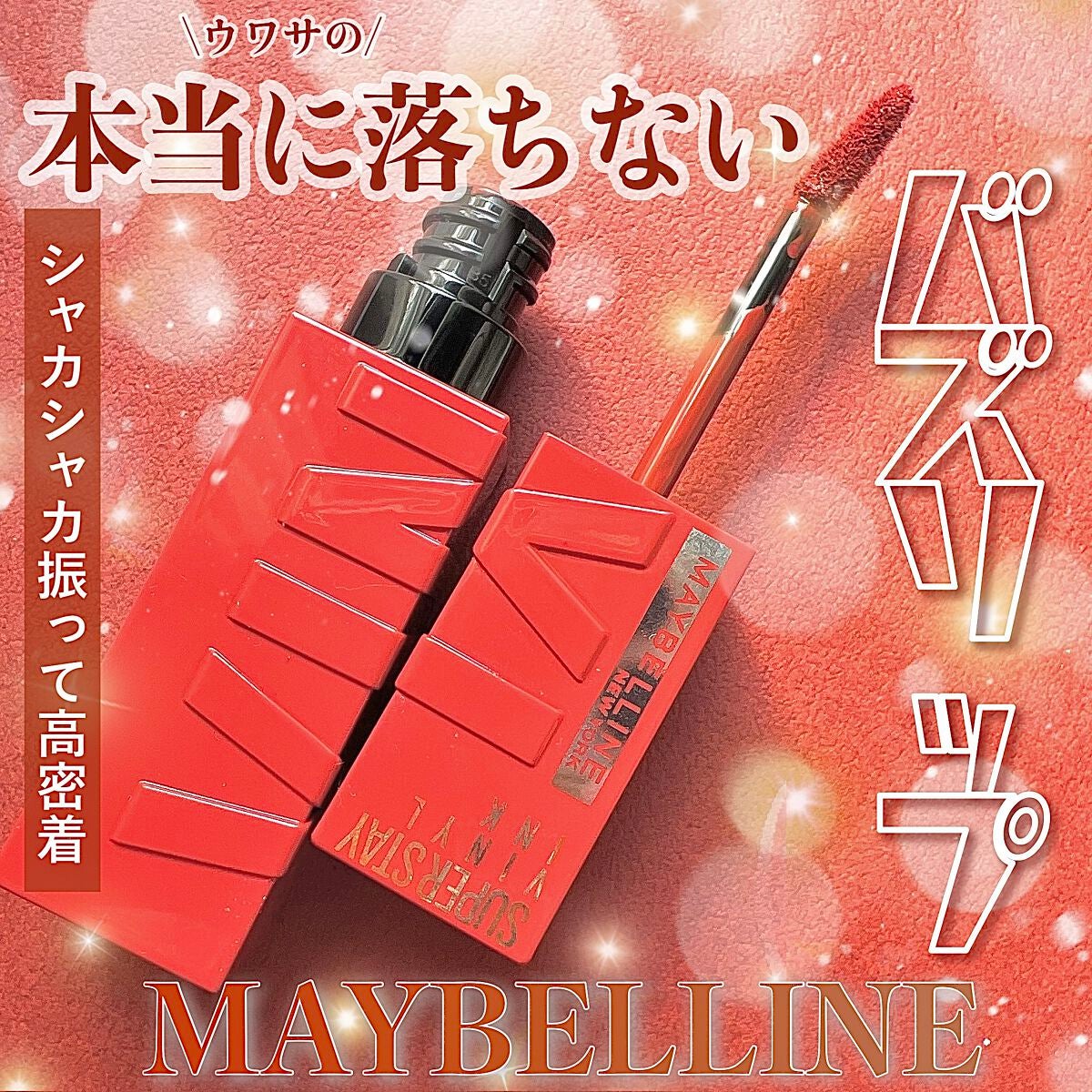 SPステイ ヴィニルインク/MAYBELLINE NEW YORK/口紅を使ったクチコミ(1枚目)