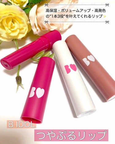 🌸B IDOL つやぷるリップ🌸
※2枚目に唇の写真あります※

吉田朱里さんプロデュースのこのリップ、ずーーーっと欲しかったのです！！
ついに手に入れることができました🙏🙏

5/1発売のつやぷるリッ