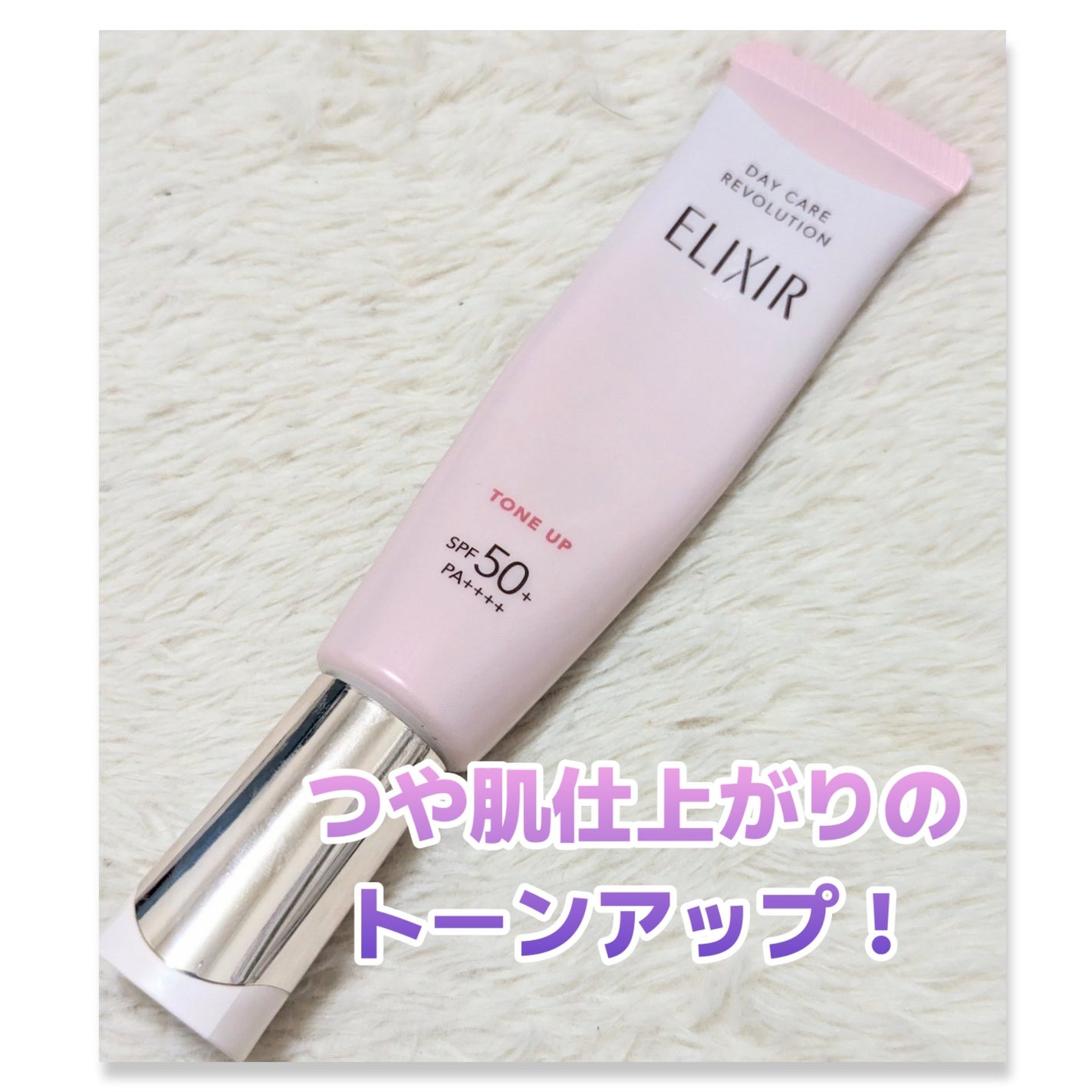 エリクシール デーケアレボリューション トーンアップ SP+ aa/エリクシール/化粧下地を使ったクチコミ(1枚目)