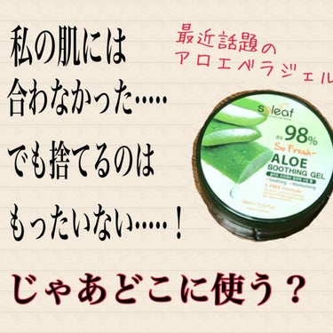 こんにちは！なりきれてないヤツです✋
今回紹介するアロエベラジェルで顔のお肌が荒れました···クチコミとかLIPSの投稿で、いい事しか書かれてなかったので「あれ？私だけ？」ってなって。皆さんがどうなの