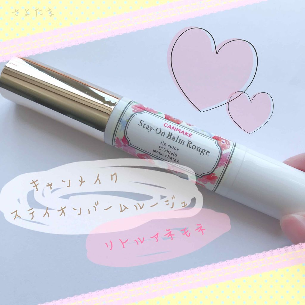 ステイオンバームルージュ/キャンメイク/口紅を使ったクチコミ(1枚目)