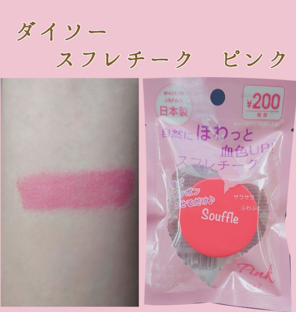 スフレチーク Souffle/DAISO/ジェル・クリームチークを使ったクチコミ（2枚目）