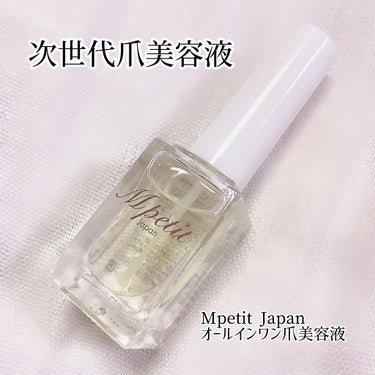 Mpetit Japan オールインワン爪美容液のクチコミ「
💅次世代の爪美容液💅
が、とんでもなく、使いやすく
めちゃくちゃ良き❤️✨
指先の変化を感じ.....」（1枚目）