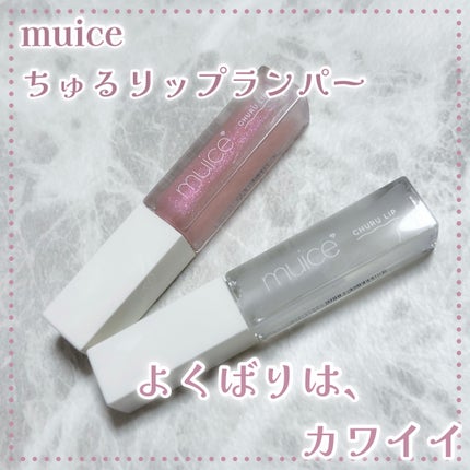 ちゅるリップランパー/muice/リッププランパーを使ったクチコミ(1枚目)