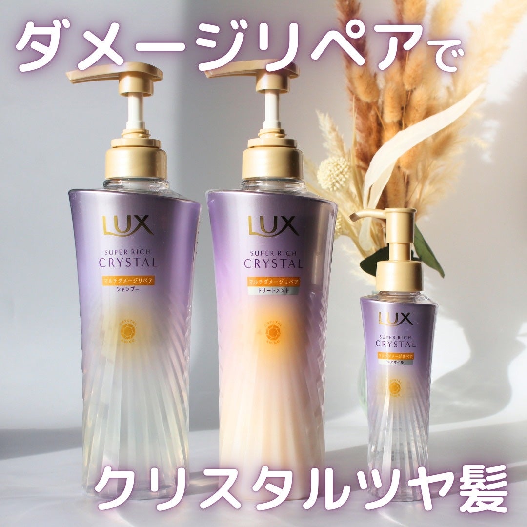 スーパーリッチクリスタル マルチダメージリペア シャンプー/トリートメント/LUX/市販シャンプーを使ったクチコミ(1枚目)