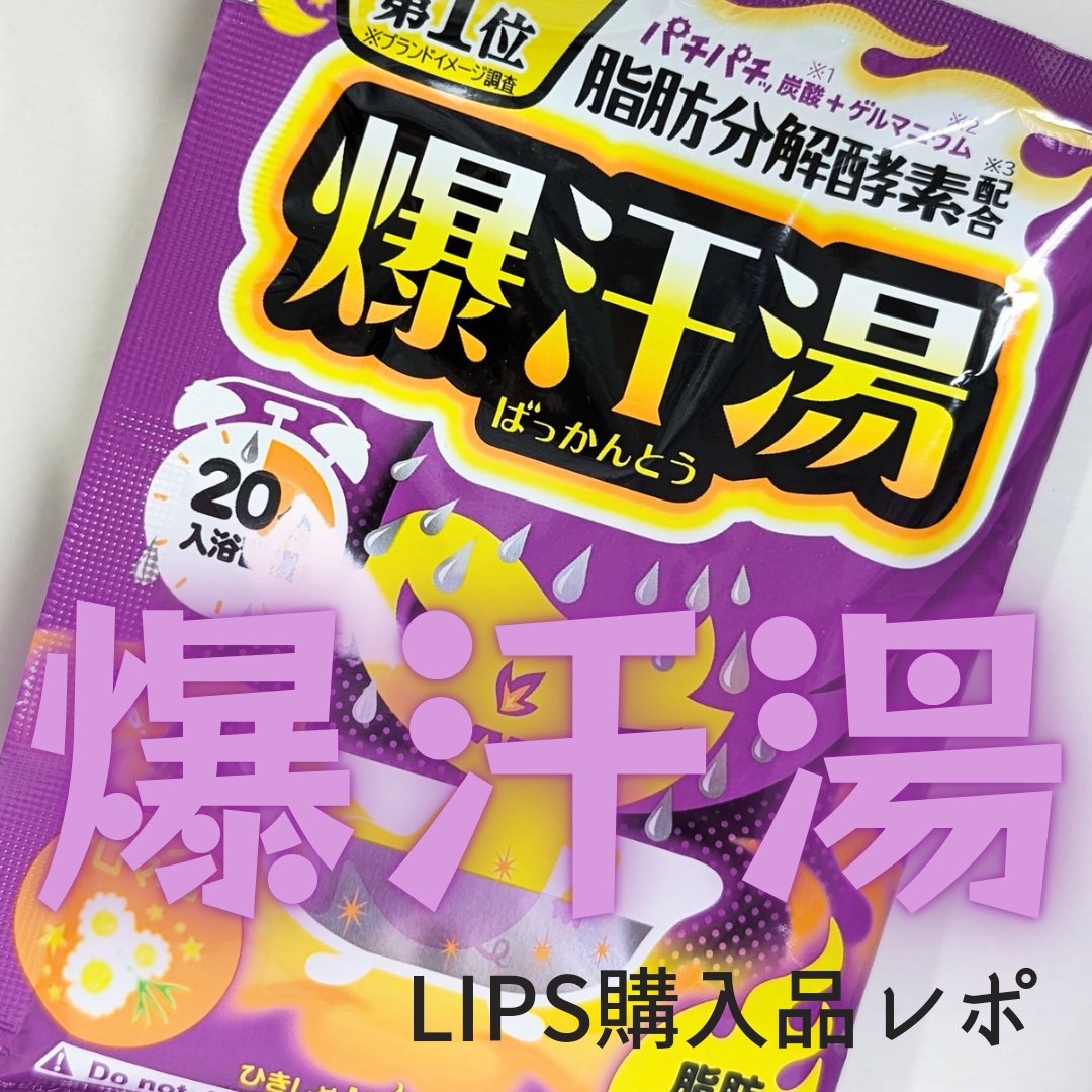 ムーンアロマの香り/爆汗湯/生薬系入浴剤を使ったクチコミ（1枚目）