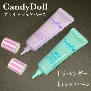 ブライトピュアベース/CandyDoll/化粧下地を使ったクチコミ（1枚目）