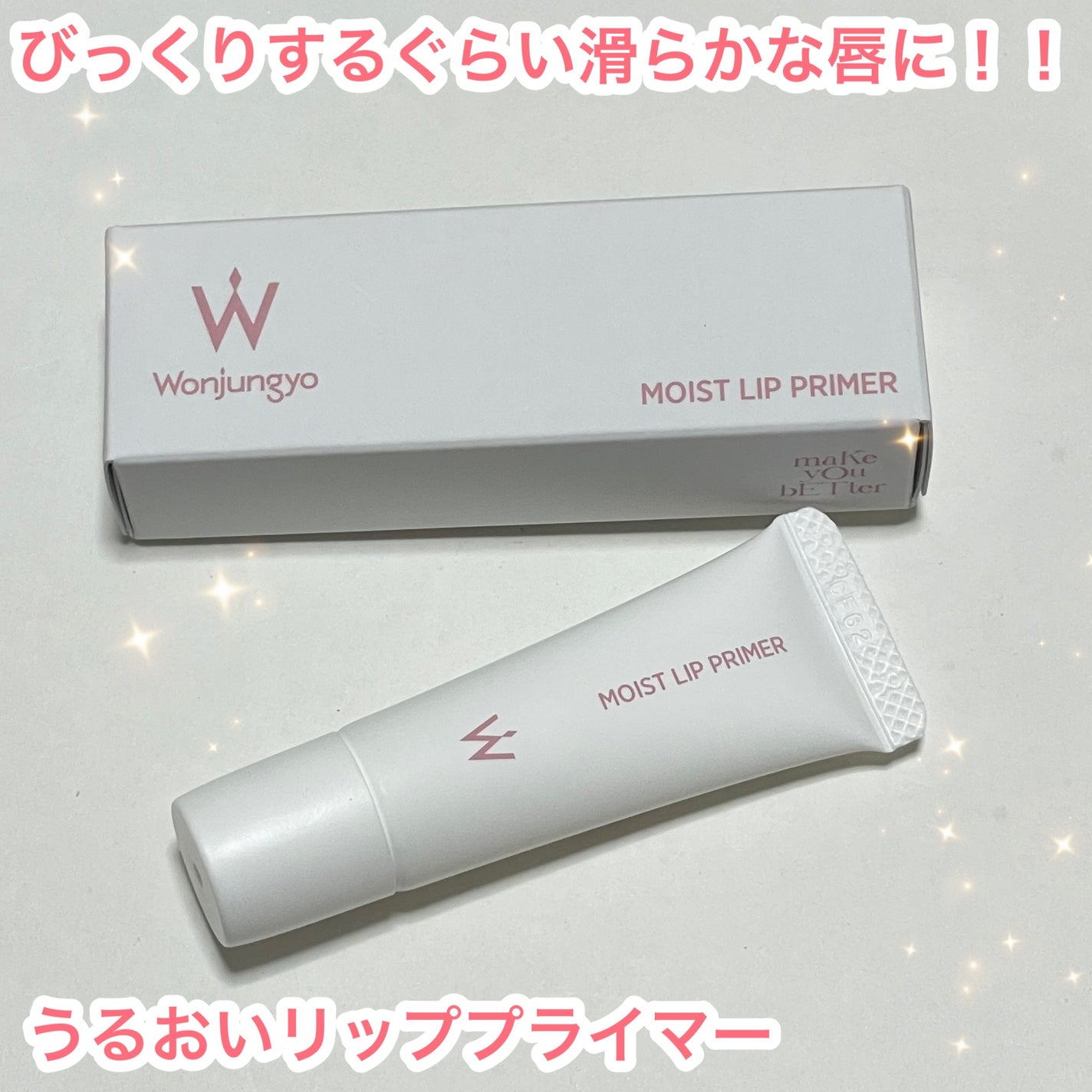 ウォンジョンヨ モイストリッププライマー /Wonjungyo/リップオイルを使ったクチコミ(1枚目)