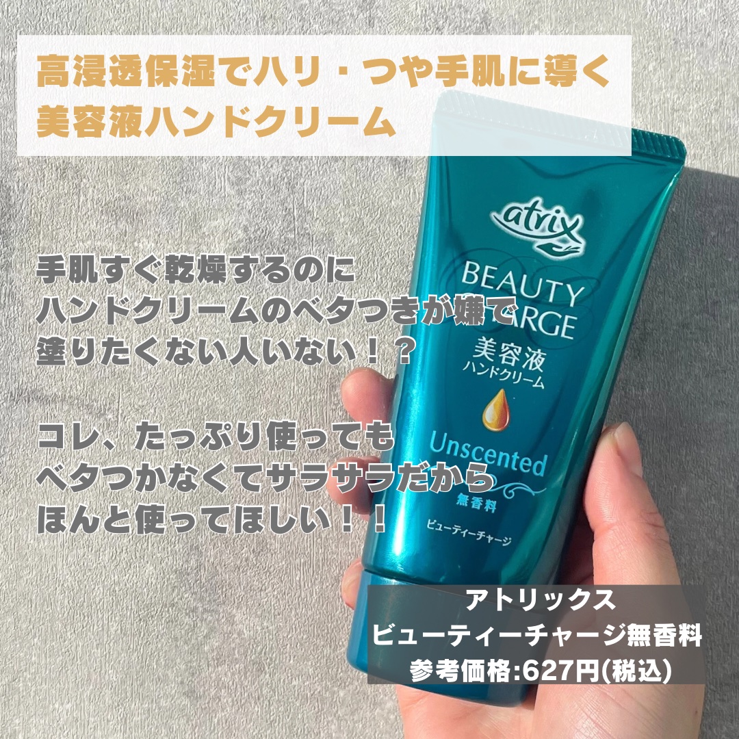 ビューティーチャージ ナイトスペリア/アトリックス/ハンドクリームを使ったクチコミ（2枚目）