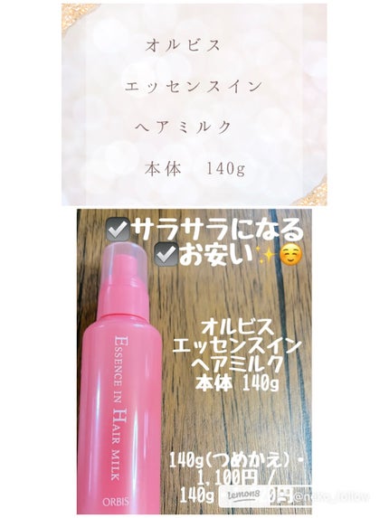 エッセンスインヘアミルク/オルビス/ヘアミルクを使ったクチコミ(6枚目)