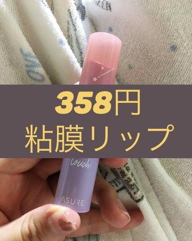 358円で買える！粘膜色リップです

Asureという韓国ブランドのモイストタッチティントバームというリップで、お色がとにかくかわいいです
こちらはジューシーマーズというお色でとても肌馴染みの良いピンク