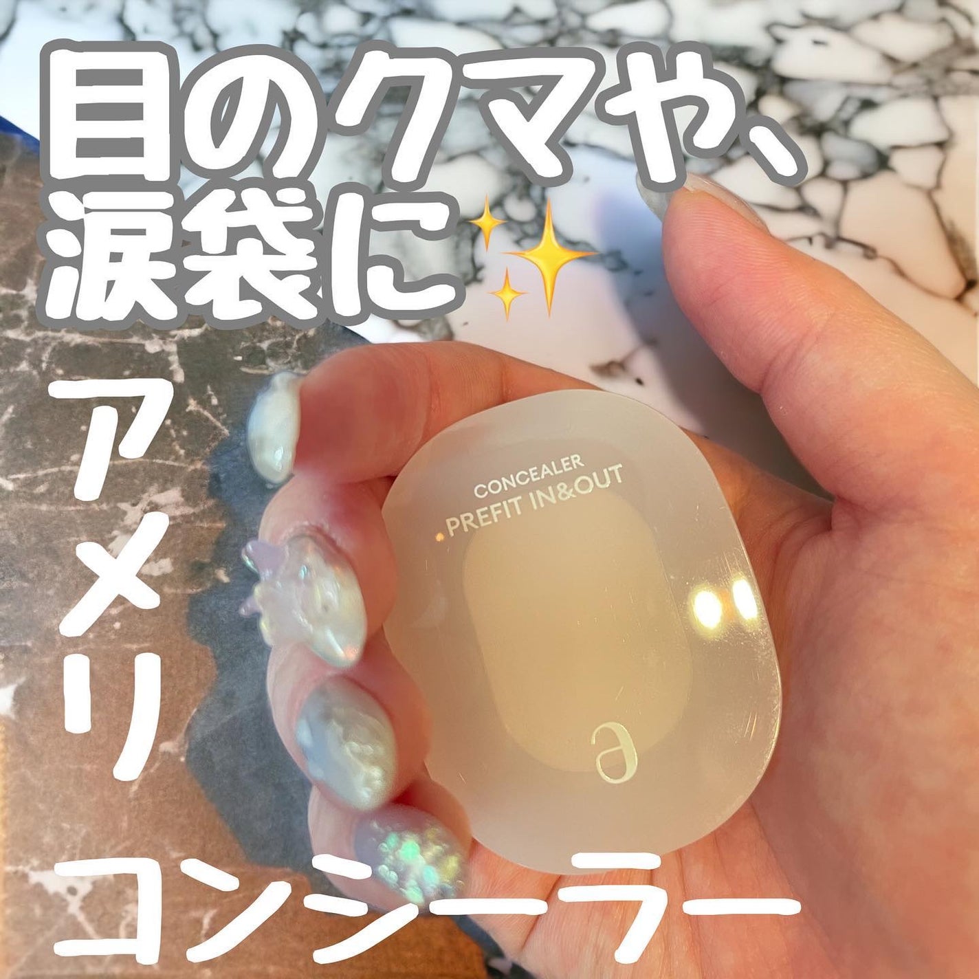 プレフィットイン&アウトコンシーラー/Ameli/クリームコンシーラーを使ったクチコミ(1枚目)