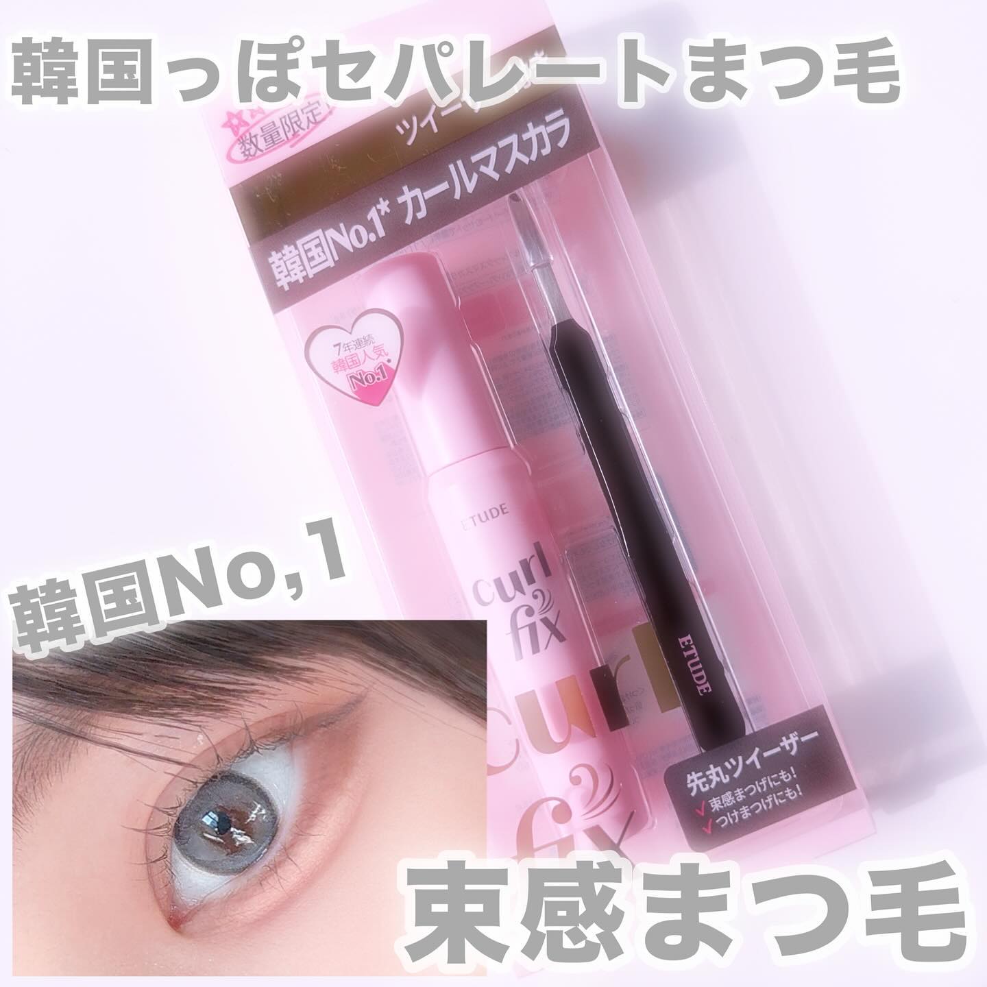 ETUDE カールフィックスマスカラ ツイーザーセットのクチコミ「さすがのロングセラー🏆✨

みんな知ってるよねエチュードのマスカラ！
私もよく使ってるんだけど.....」（1枚目）