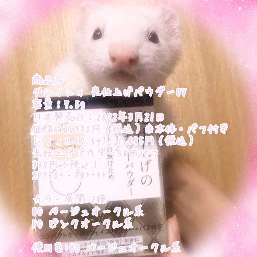 光仕上げパウダーＵＶ/グレイシィ/プレストパウダーを使ったクチコミ（1枚目）