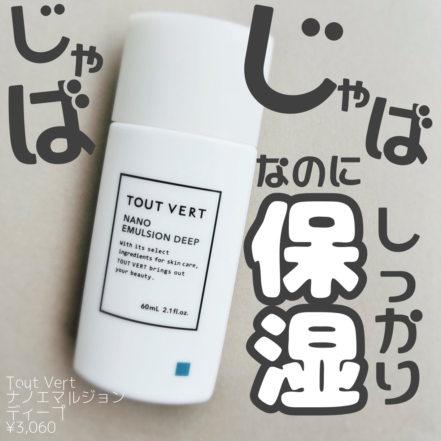 ナノエマルジョン ディープ/TOUT VERT/乳液を使ったクチコミ(1枚目)