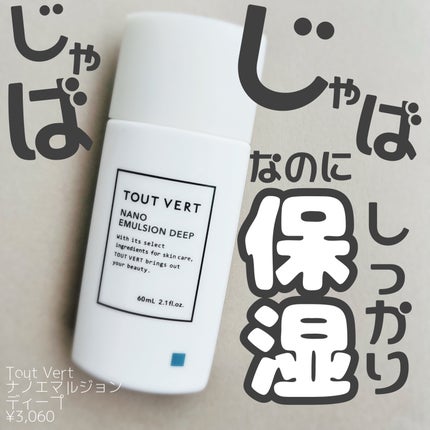 ナノエマルジョン ディープ/TOUT VERT/乳液を使ったクチコミ(1枚目)