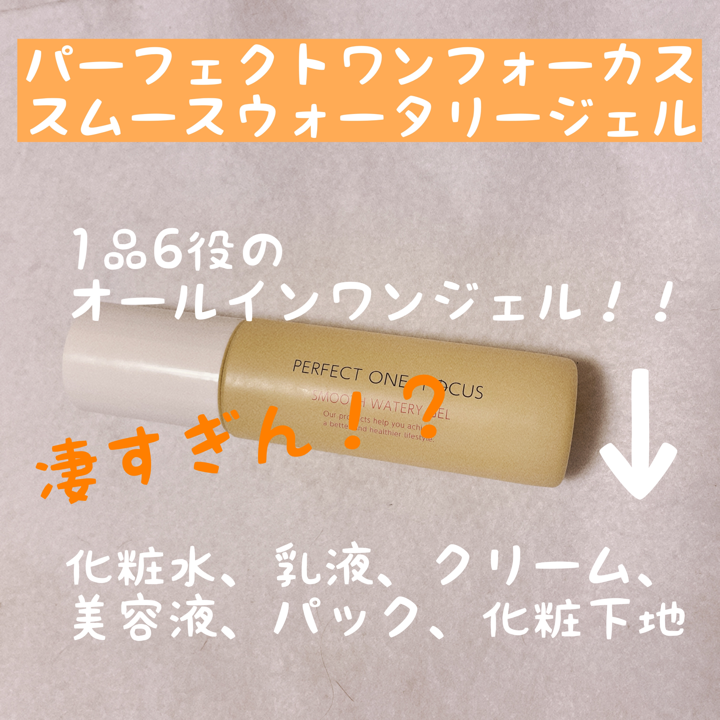 パーフェクトワンフォーカス スムースウォータリージェル/PERFECT ONE  FOCUS/オールインワン化粧品を使ったクチコミ（1枚目）