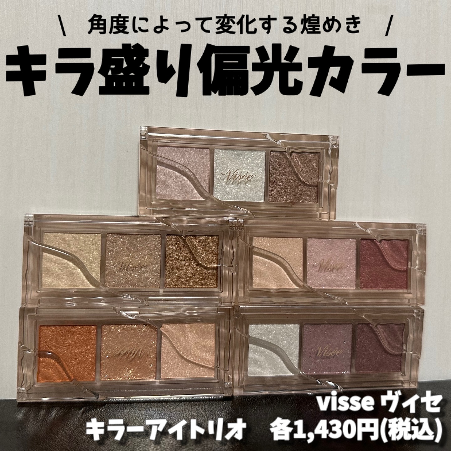 2024年秋新作アイシャドウパレット】キラー アイ トリオ｜Viséeの