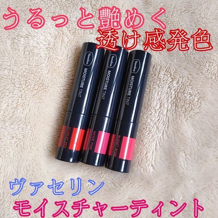 モイスチャーティント/ヴァセリン/リップティントを使ったクチコミ(1枚目)