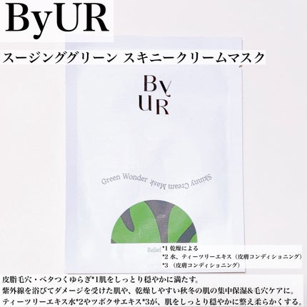 スージンググリーン スキニークリームマスク/ByUR/シートマスク・パックを使ったクチコミ(2枚目)