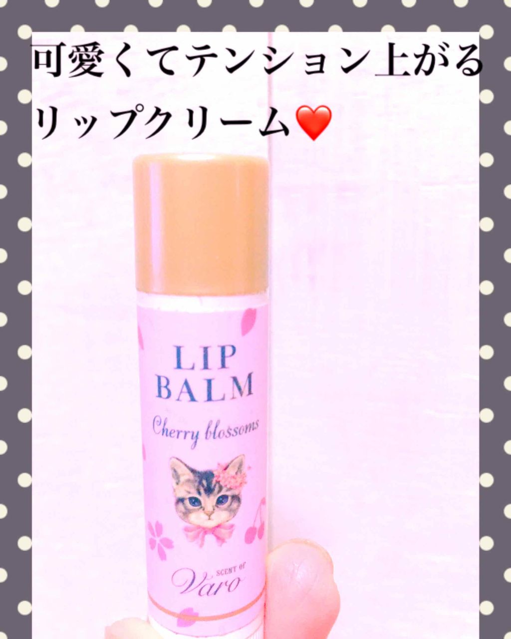 リップバーム/SCENT OF Varo(セント・オブ・ヴァロ)/リップバームを使ったクチコミ（1枚目）