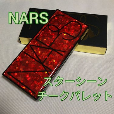 スターシーン チークパレット/NARS/パウダーチークを使ったクチコミ（1枚目）